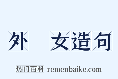 外孫女造句是什么意思的图片